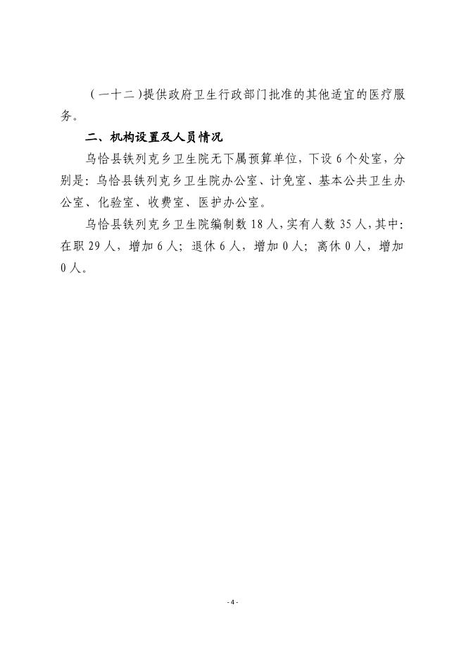 117002-乌恰县铁列克乡卫生院2022年部门预算公开.pdf