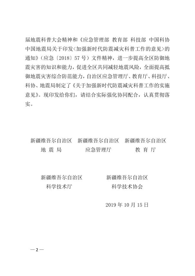 自治区地震局、应急管理厅、教育厅、科技厅、科协关于印发《关于加强新时代防震减灾科普工作的实施意见》的通知.pdf