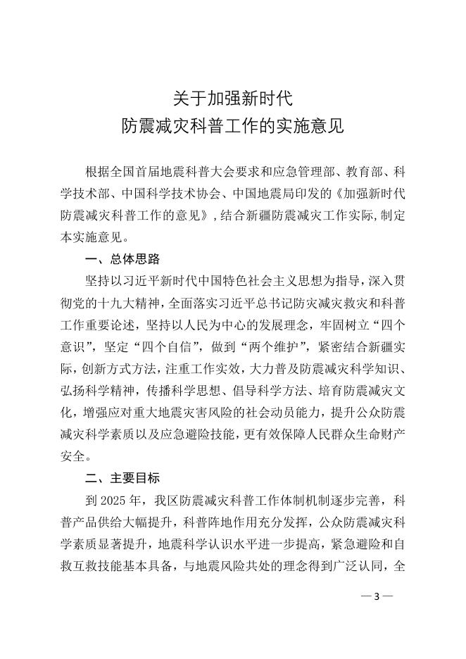 自治区地震局、应急管理厅、教育厅、科技厅、科协关于印发《关于加强新时代防震减灾科普工作的实施意见》的通知.pdf