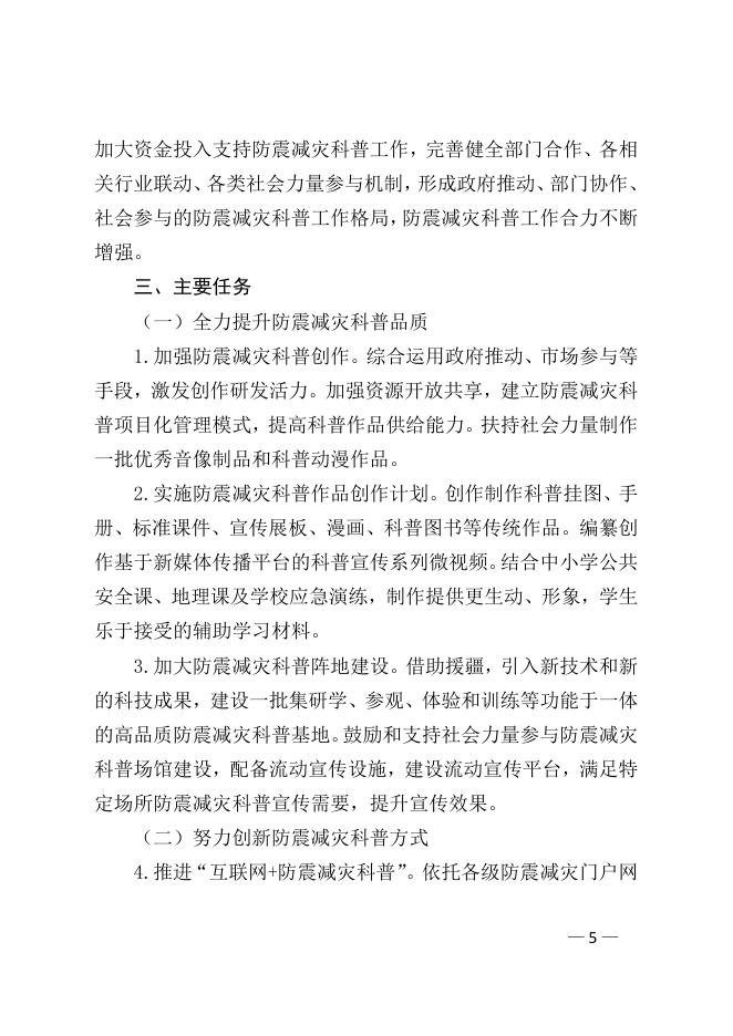 自治区地震局、应急管理厅、教育厅、科技厅、科协关于印发《关于加强新时代防震减灾科普工作的实施意见》的通知.pdf