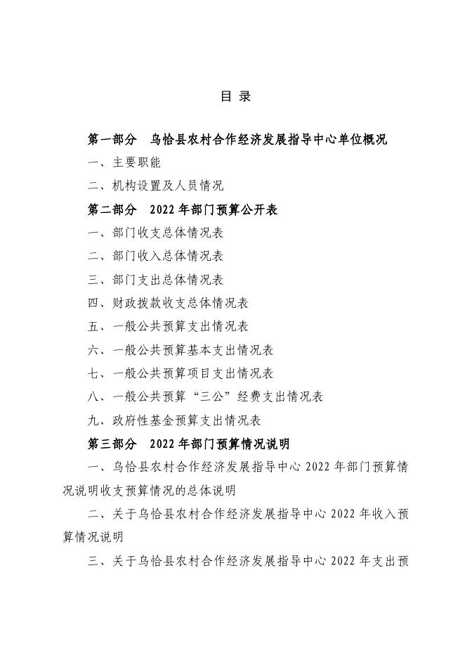 304002-乌恰县农村合作经济发展指导中心2022年部门预算公开.pdf