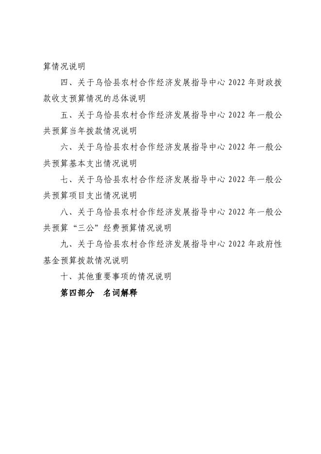 304002-乌恰县农村合作经济发展指导中心2022年部门预算公开.pdf