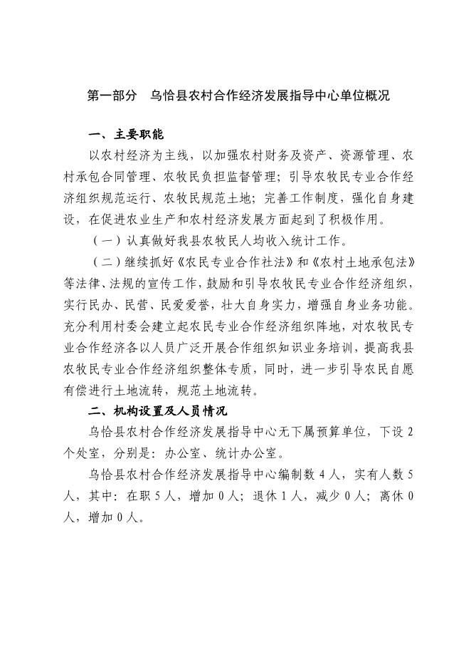 304002-乌恰县农村合作经济发展指导中心2022年部门预算公开.pdf