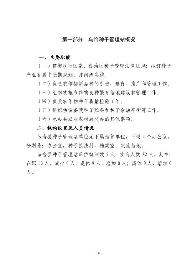 306002-乌恰县种子管理站2022年部门预算公开.pdf