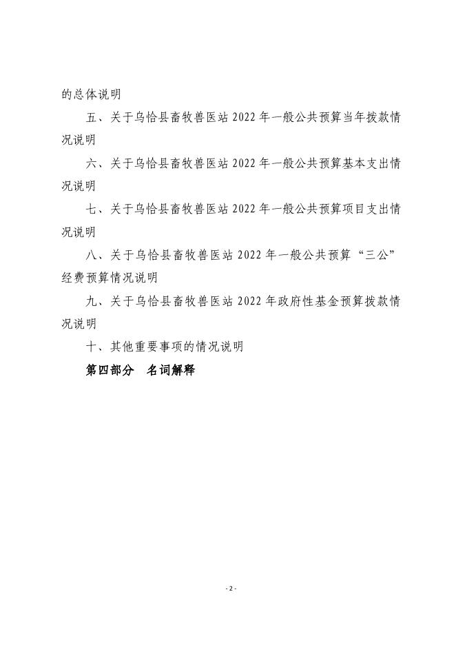 309002-乌恰县畜牧兽医站2022年部门预算公开.pdf