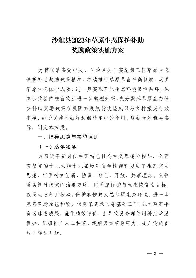 沙政农发【2023】1号 关于印发《沙雅县2023年草原生态保护补助奖励政策实施方案》的通知.pdf