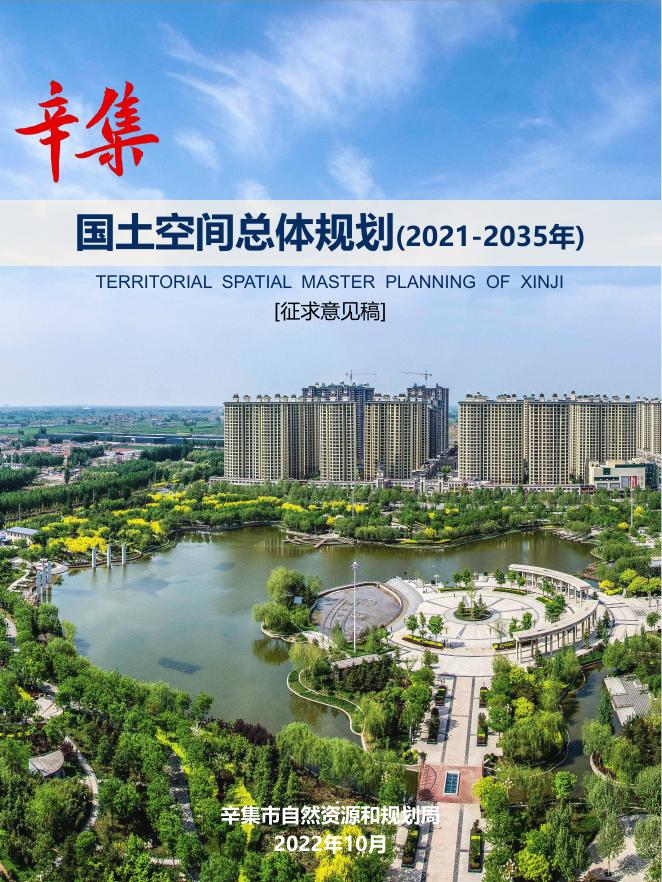 辛集市国土空间总体规划（2021-2035年）-征求意见版.pdf