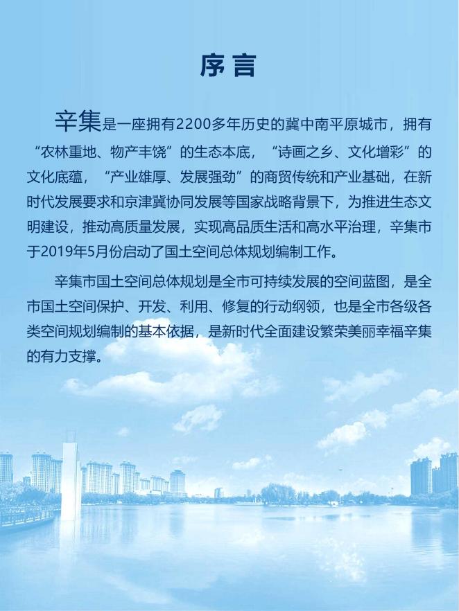 辛集市国土空间总体规划（2021-2035年）-征求意见版.pdf