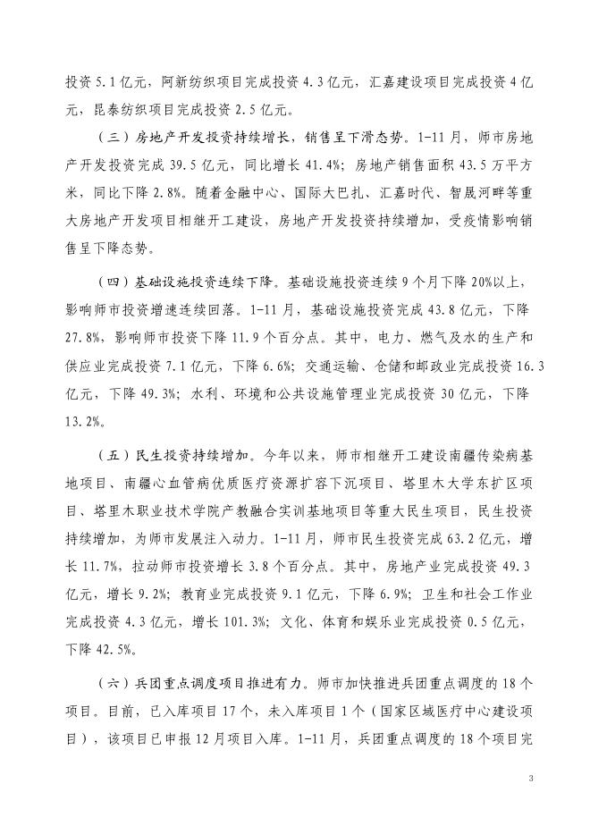 2022年一师《塔里木统计》第八十二期（1-11月固定资产投资分析）.doc