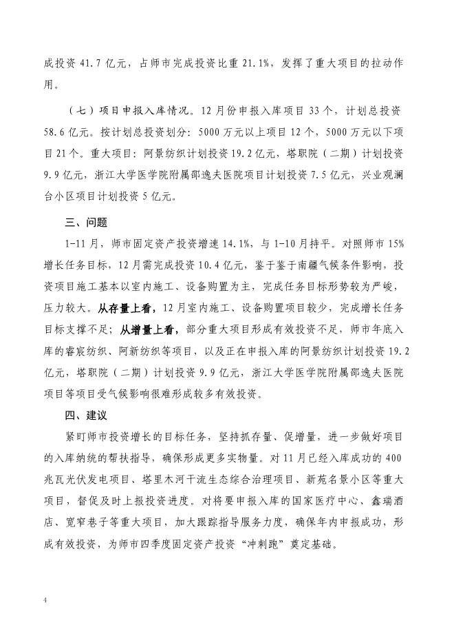 2022年一师《塔里木统计》第八十二期（1-11月固定资产投资分析）.doc