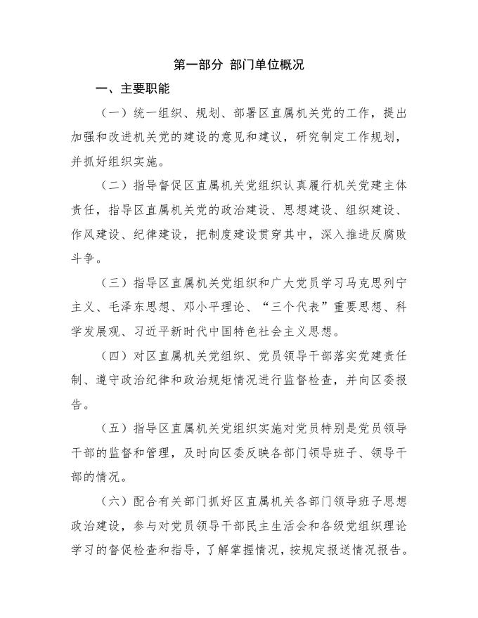 中共乌鲁木齐市达坂城区委员会直属机关工作委员会2021年度部门决算公开说明.Doc.doc