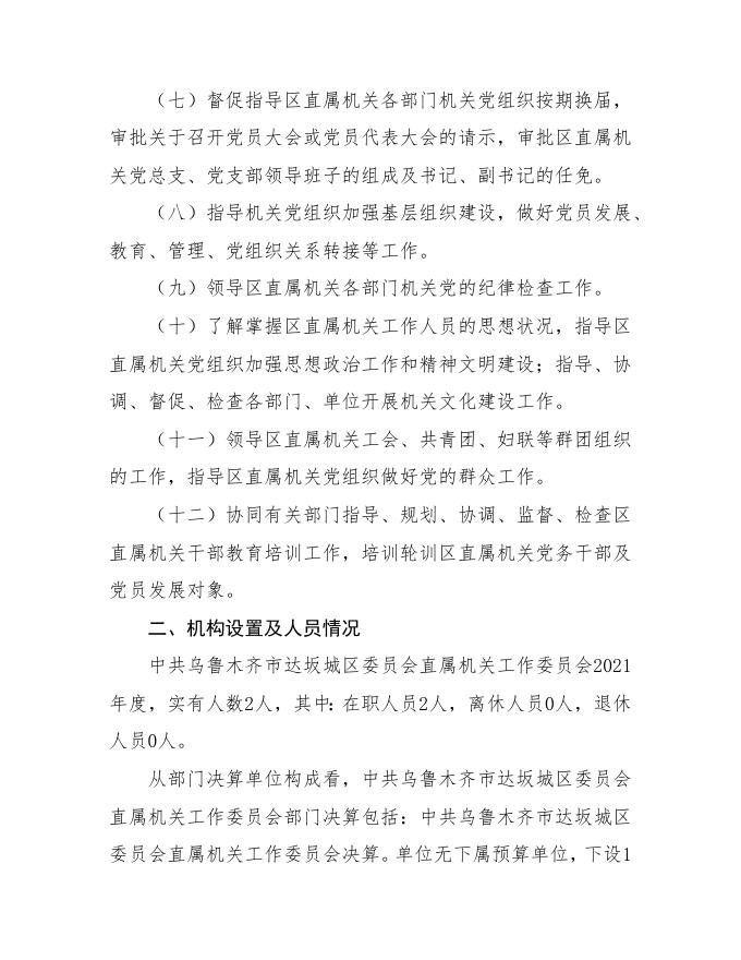 中共乌鲁木齐市达坂城区委员会直属机关工作委员会2021年度部门决算公开说明.Doc.doc