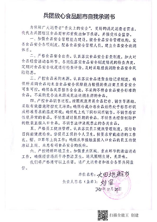 兵团放心食品超市自我承诺书2.pdf