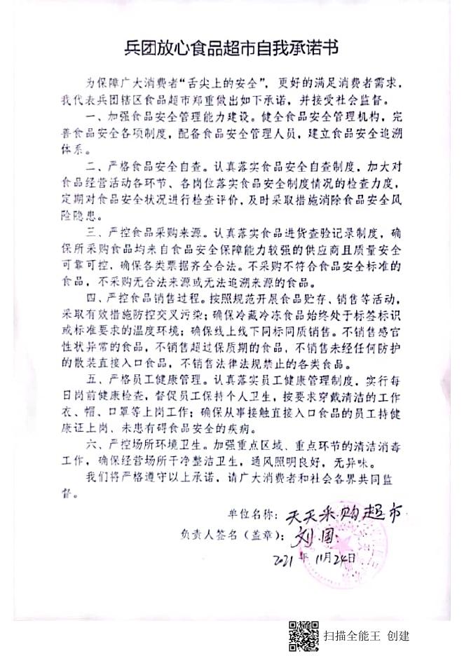 兵团放心食品超市自我承诺书2.pdf