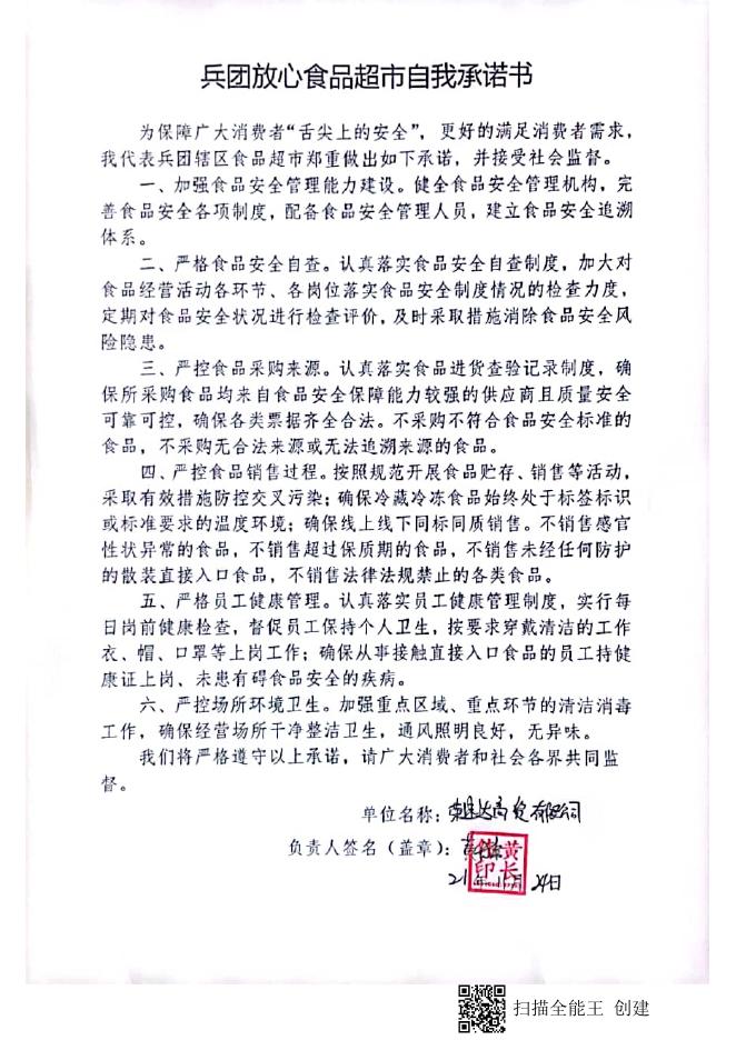 兵团放心食品超市自我承诺书2.pdf