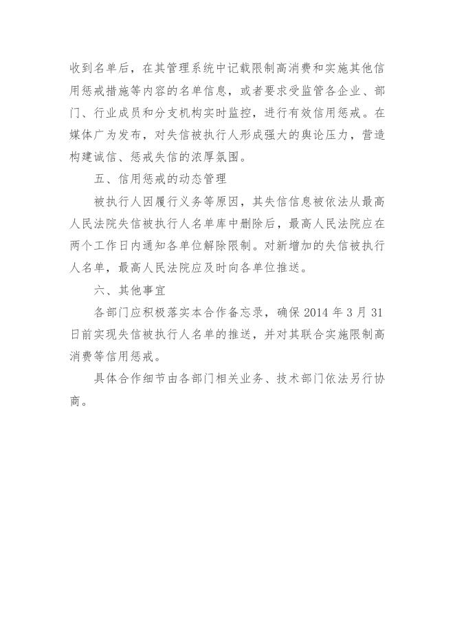 临汾市文明办关于印发《“构建诚信 惩戒失信”合作备忘录》的通知 文明办[2014]4 号.pdf