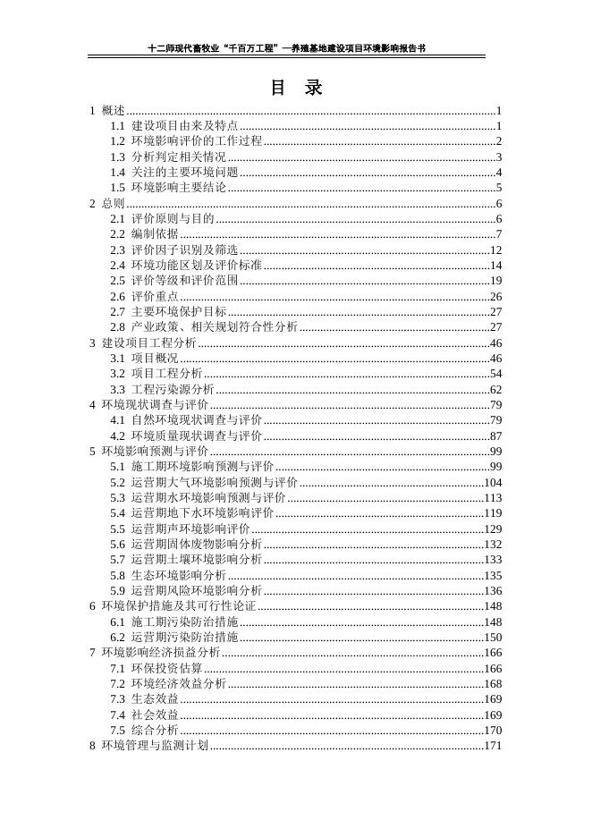 2十二师现代畜牧业“千百万工程”—养殖基地建设项目环境影响报告书.doc