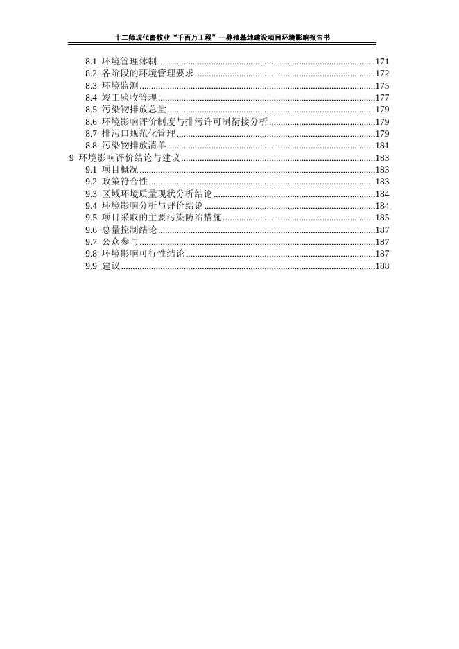 2十二师现代畜牧业“千百万工程”—养殖基地建设项目环境影响报告书.doc