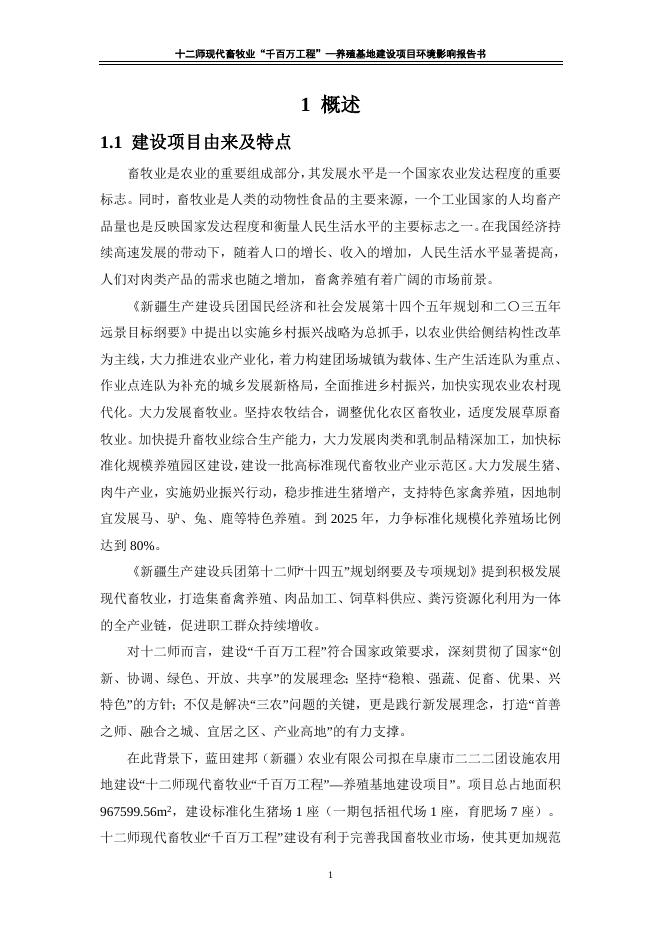 2十二师现代畜牧业“千百万工程”—养殖基地建设项目环境影响报告书.doc