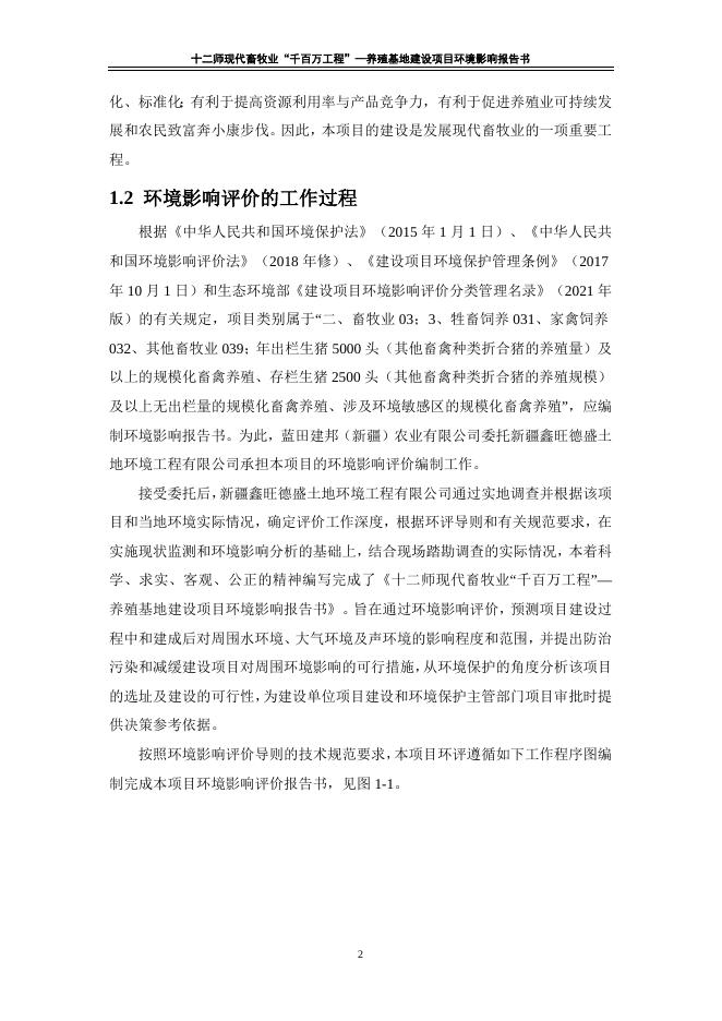 2十二师现代畜牧业“千百万工程”—养殖基地建设项目环境影响报告书.doc