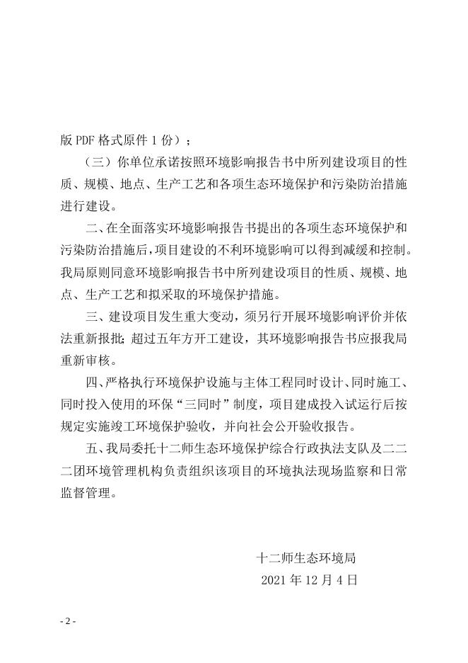 1关于十二师现代畜牧业“千百万工程”—养殖基地建设项目环境影响报告书告知承诺行政许可决定.doc