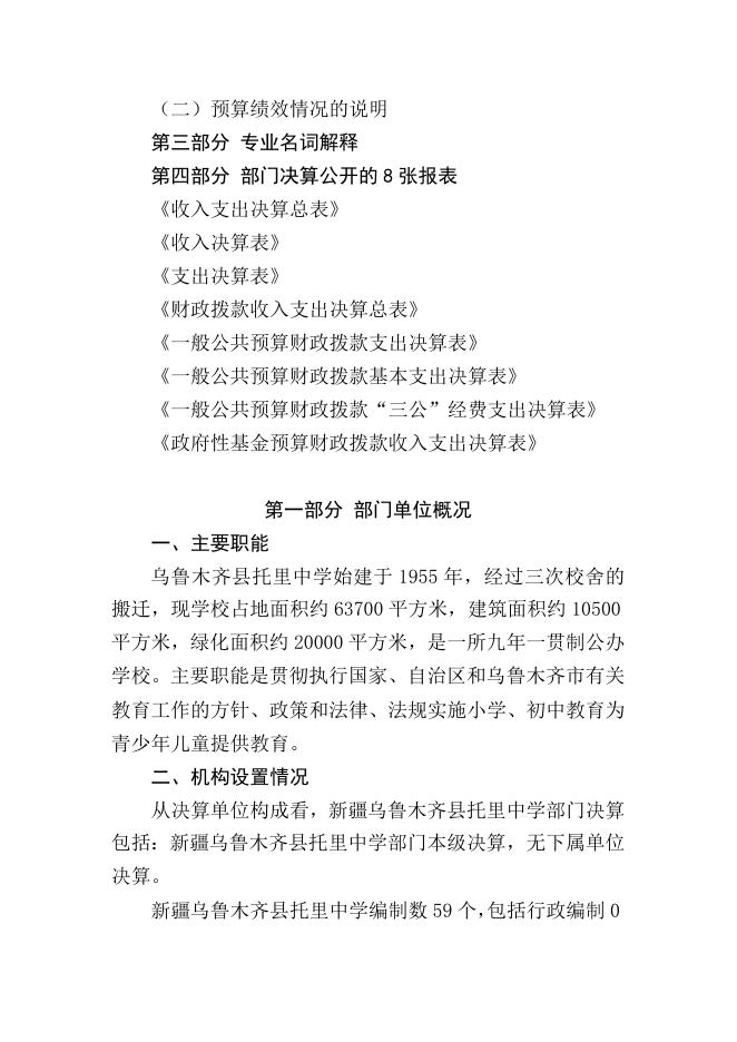 2018年度乌鲁木齐县托里中学部门决算公开说明.docx