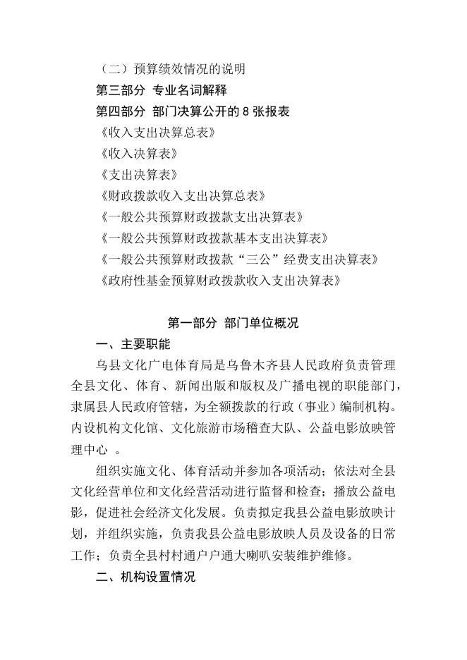 2018年度乌鲁木齐县文化体育广播局部门决算公开说明.docx