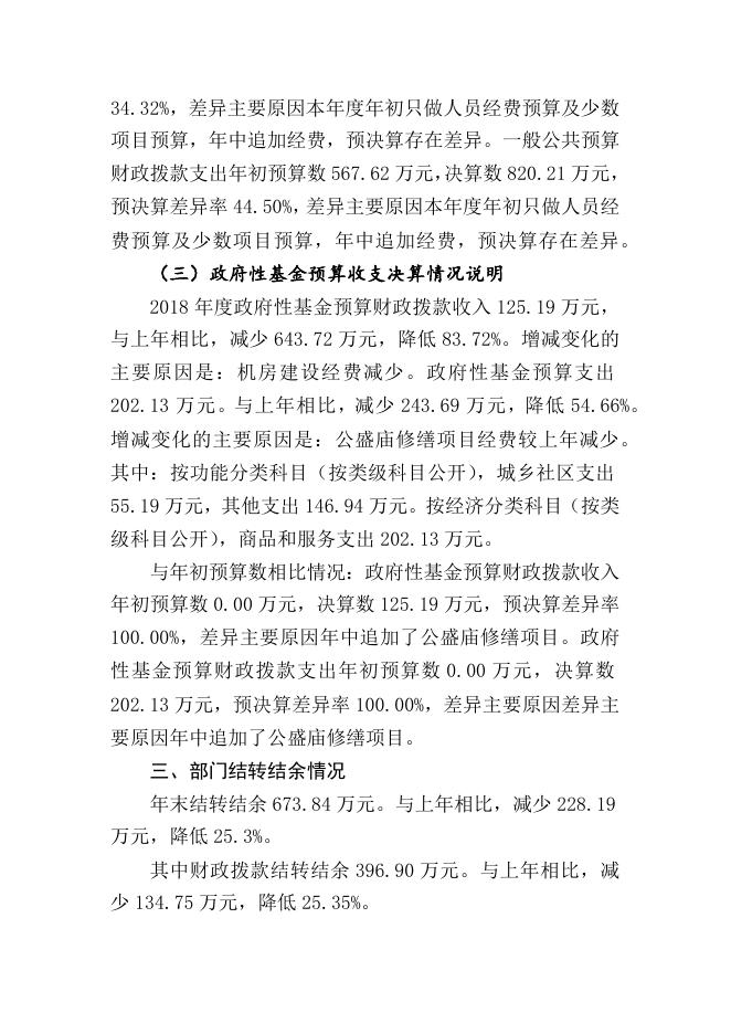 2018年度乌鲁木齐县文化体育广播局部门决算公开说明.docx