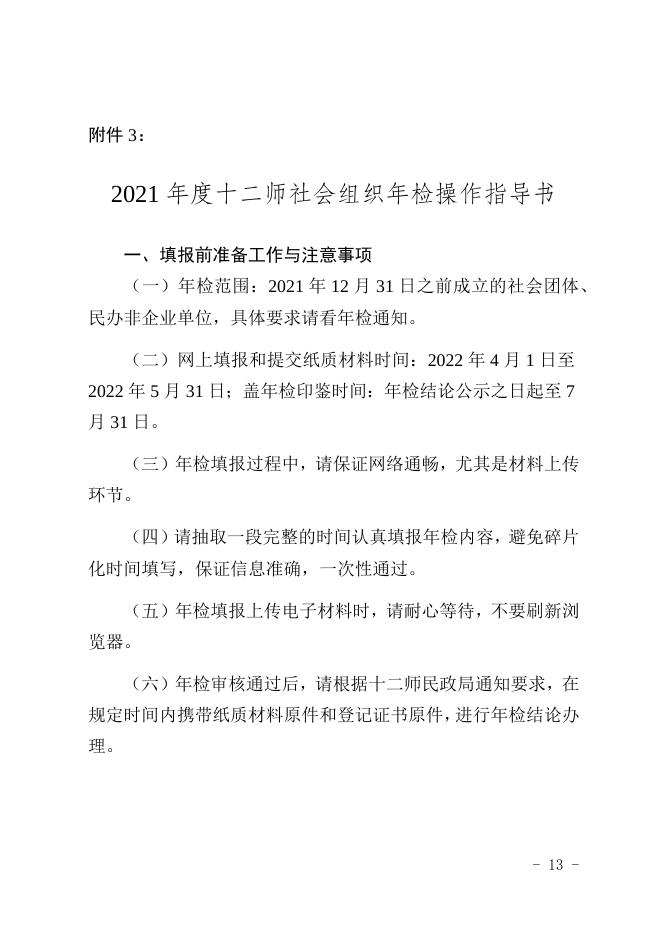 3.2021年度十二师社会组织年检操作指导书.docx