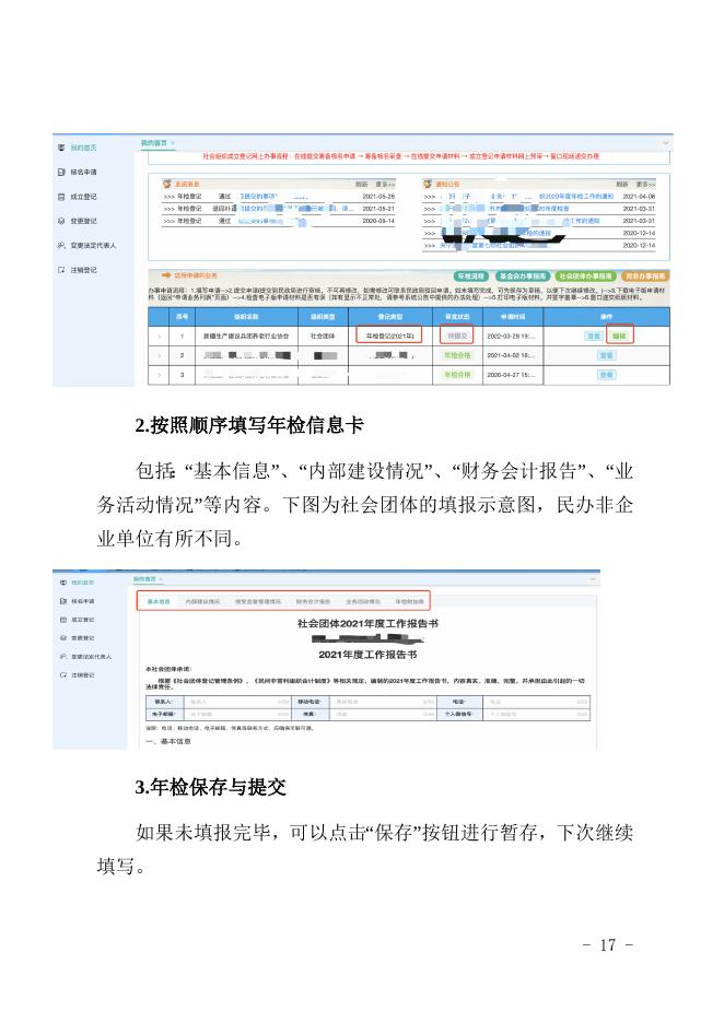 3.2021年度十二师社会组织年检操作指导书.docx