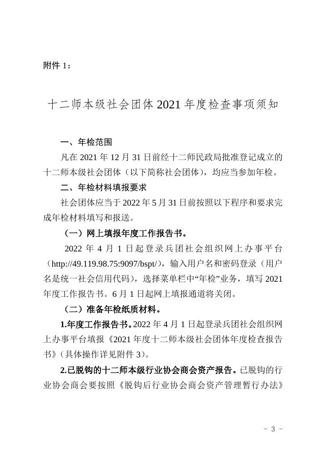1.十二师本级社会团体2021年度检查事项须知.doc