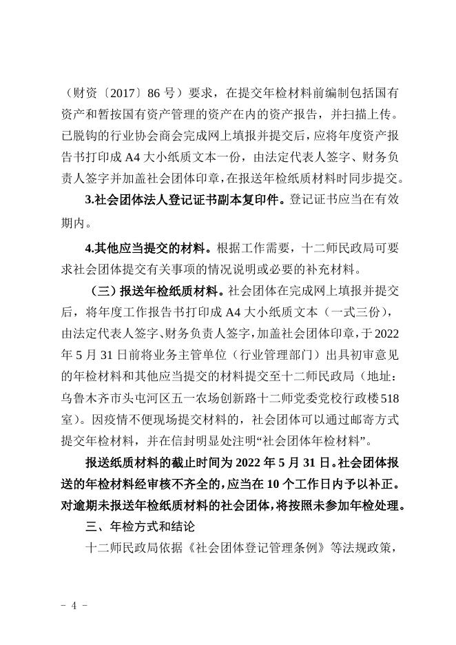 1.十二师本级社会团体2021年度检查事项须知.doc