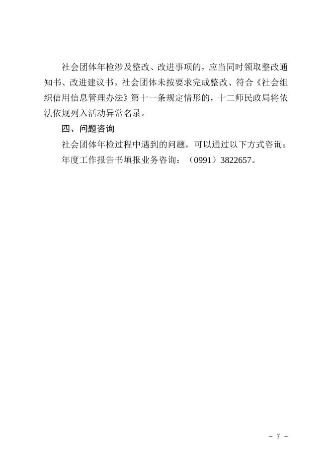 1.十二师本级社会团体2021年度检查事项须知.doc