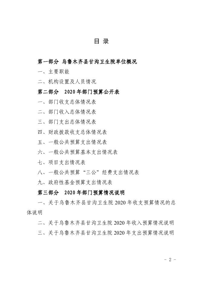 004004-乌鲁木齐县甘沟卫生院2020年部门预算公开.pdf