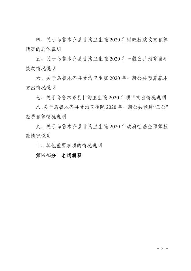 004004-乌鲁木齐县甘沟卫生院2020年部门预算公开.pdf