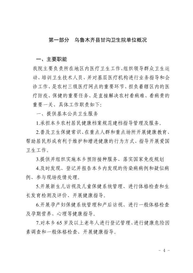 004004-乌鲁木齐县甘沟卫生院2020年部门预算公开.pdf