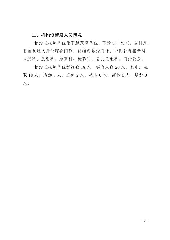 004004-乌鲁木齐县甘沟卫生院2020年部门预算公开.pdf