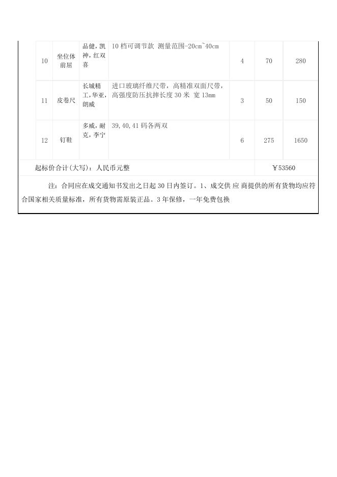 福州市鼓楼第一中心小学羽毛球训练器材采购项目-附件20200928.docx