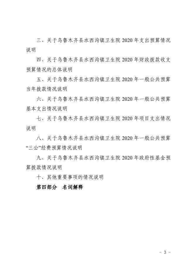 004006-乌鲁木齐县水西沟卫生院2020年部门预算公开.pdf