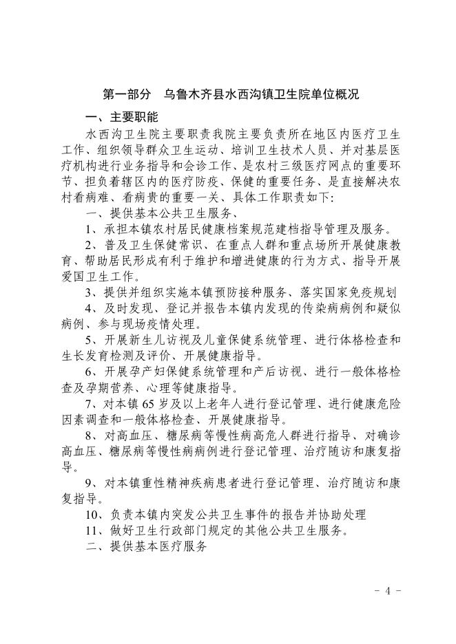 004006-乌鲁木齐县水西沟卫生院2020年部门预算公开.pdf