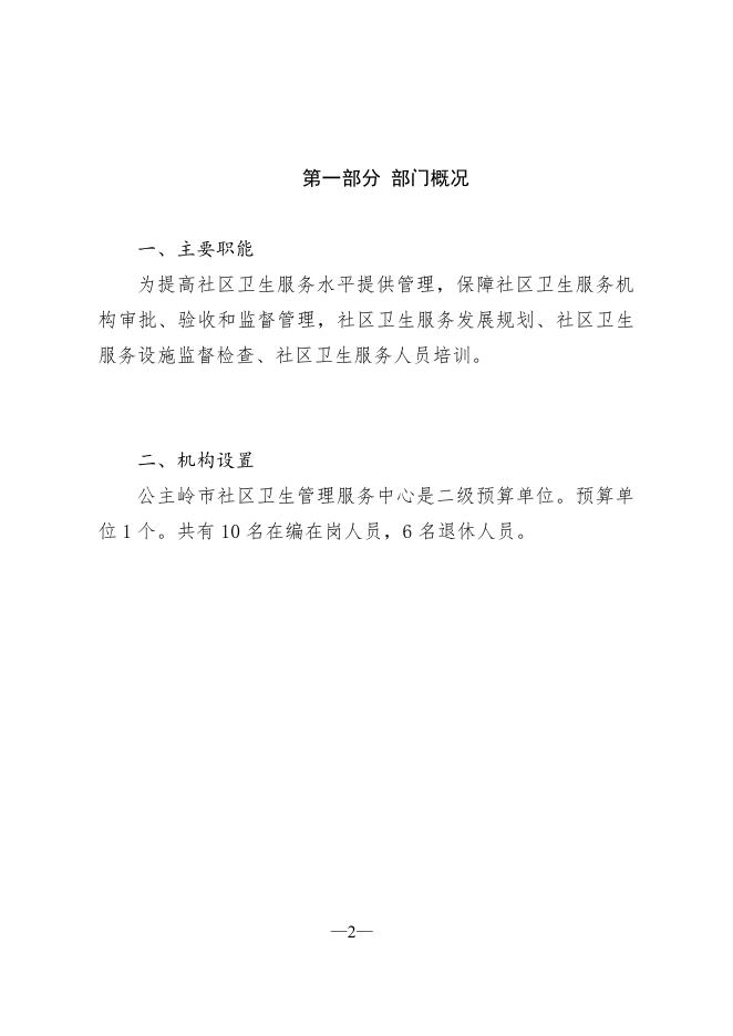 403002公主岭市社区卫生管理服务中心2022 年部门预算.pdf