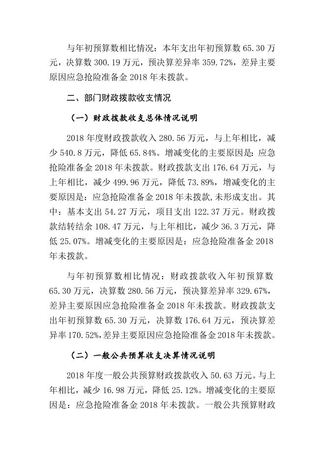 2018年度新疆乌鲁木齐县农村公路养护队部门决算公开说明.docx