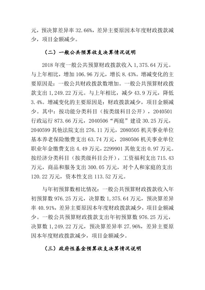 2018年度新疆乌鲁木齐县人民法院部门决算公开说明.docx