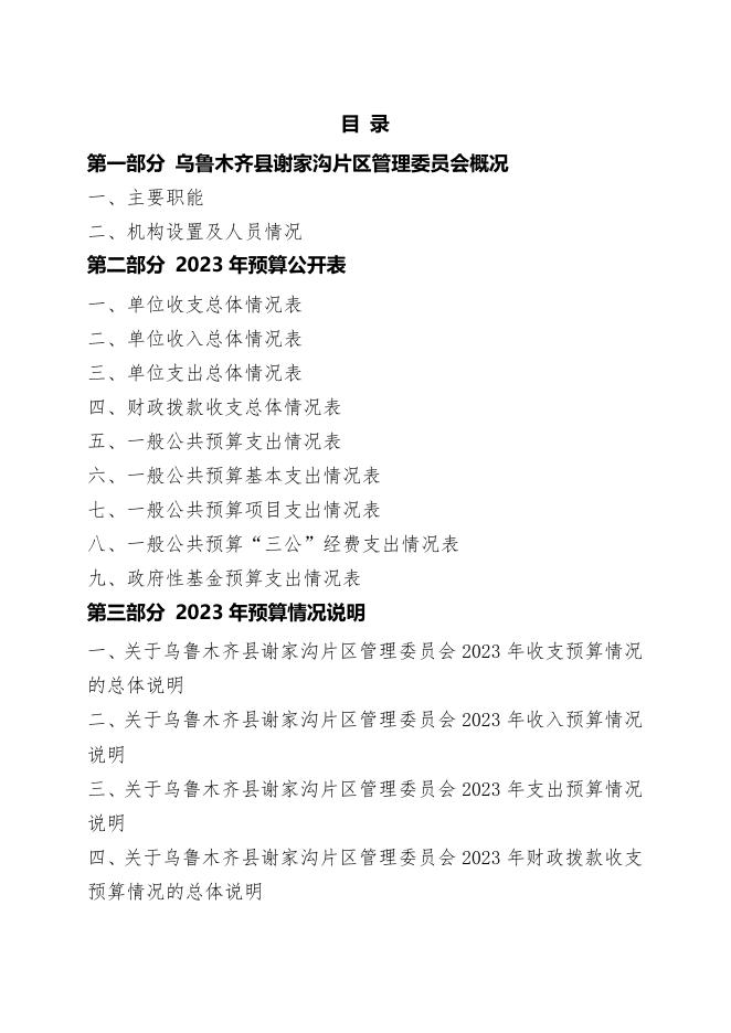 预算公开-2023年089001乌鲁木齐县谢家沟片区管理委员会.pdf