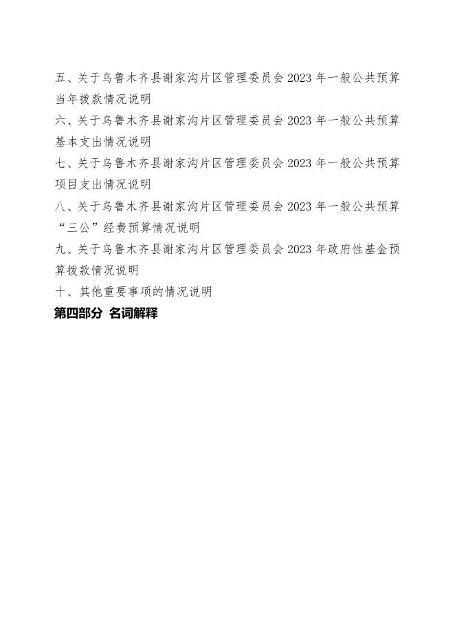 预算公开-2023年089001乌鲁木齐县谢家沟片区管理委员会.pdf