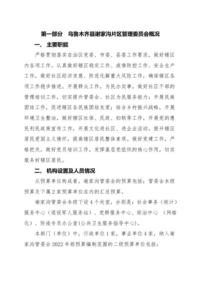 预算公开-2023年089001乌鲁木齐县谢家沟片区管理委员会.pdf