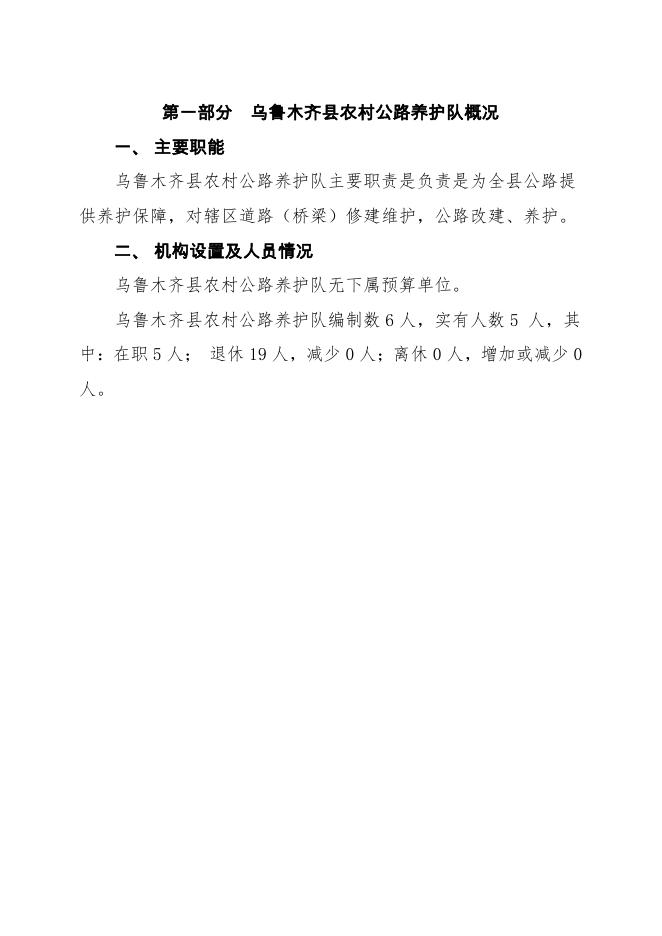 预算公开-2023年052002乌鲁木齐县农村公路养护队.pdf
