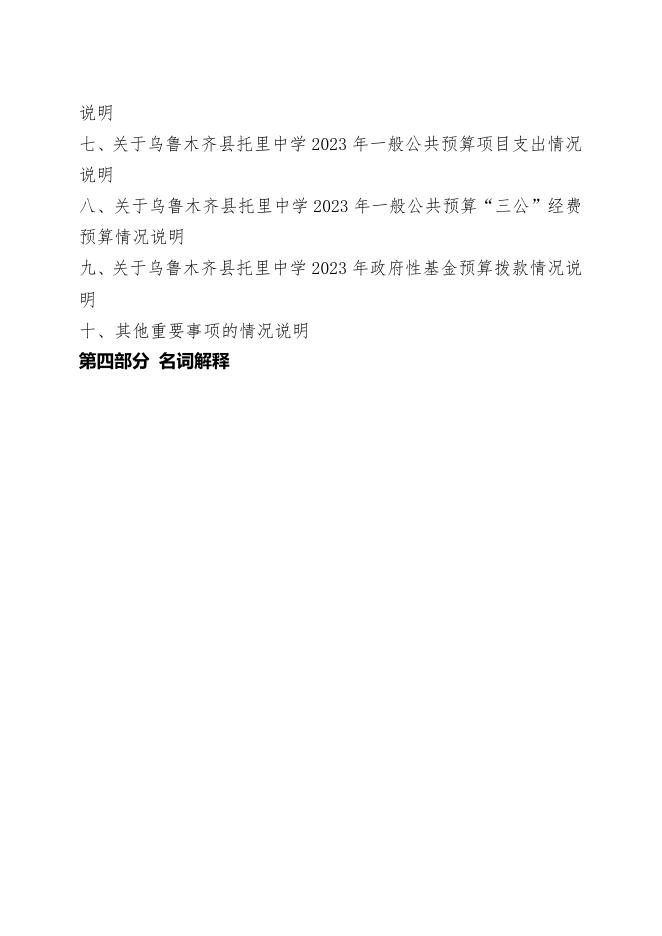 预算公开-2023年057001乌鲁木齐县托里中学.pdf