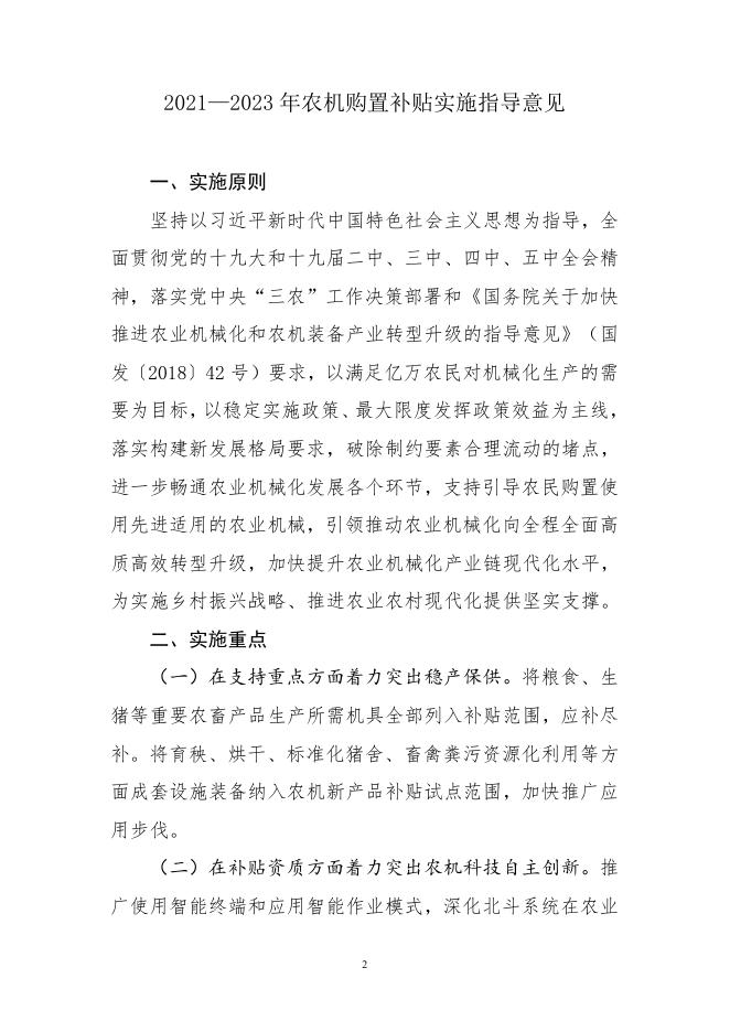 2021—2023年农机购置补贴实施指导意见.pdf