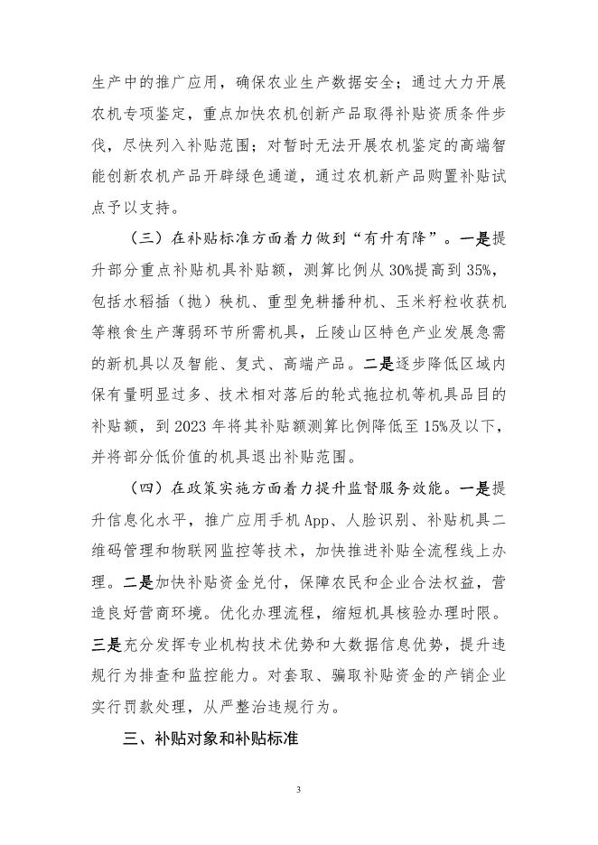 2021—2023年农机购置补贴实施指导意见.pdf